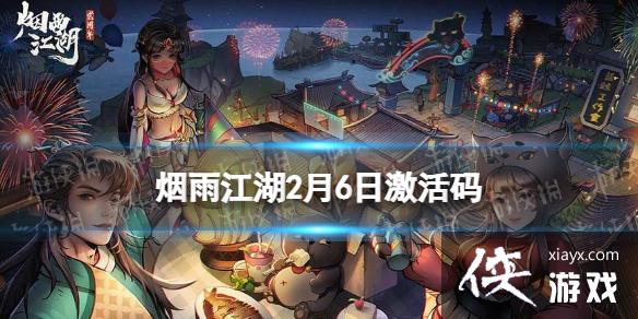 烟雨江湖激活码2月6日 烟雨江湖激活码2月6日