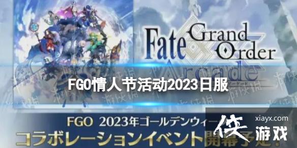 FGO�շ�2023���˽ڻ����