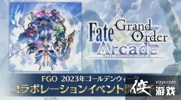 FGO�շ�2023���˽ڻ����