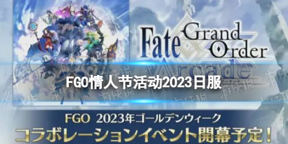 FGO�շ�2023���˽ڻ����