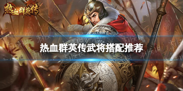 ��ѪȺӢ���佫�����Ƽ�