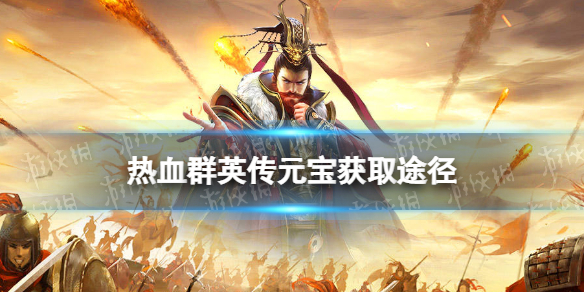 ��ѪȺӢ��Ԫ����ô���