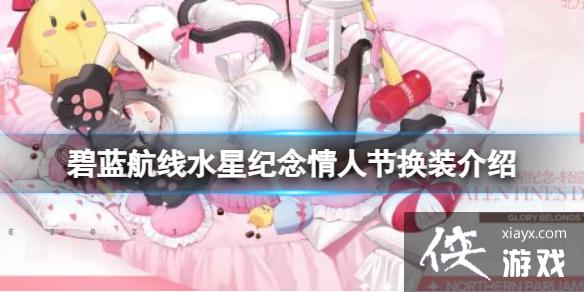 碧蓝航线水星纪念情人节换装介绍 碧蓝航线水星纪念情人节换装介绍
