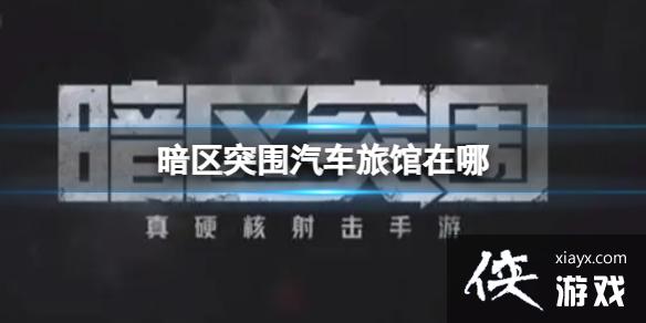 暗区突围汽车旅馆在哪 暗区突围汽车旅馆在哪
