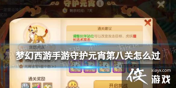 梦幻西游手游守护元宵第八关怎么过 梦幻西游手游守护元宵第八关怎么过