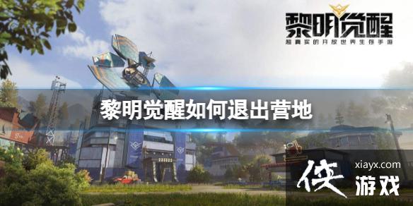 黎明觉醒如何退出营地 黎明觉醒如何退出营地