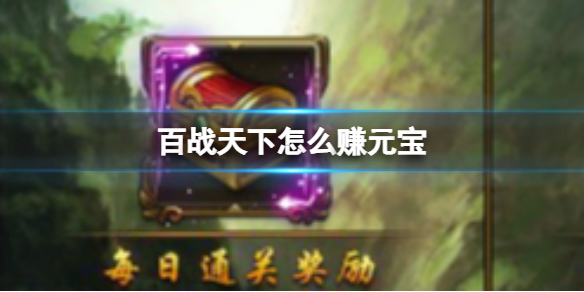 ��ս������ô׬Ԫ��