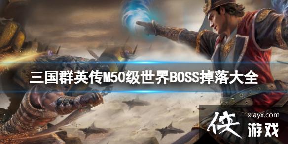 ����ȺӢ��M50������BOSS�����ȫ