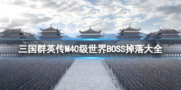 ����ȺӢ��M40������BOSS�����ȫ