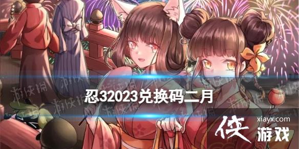 忍者必须死3兑换码最新2023二月 忍者必须死3兑换码最新2023二月