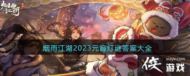 �����꽭����2023Ԫ�����մ𰸴�ȫ