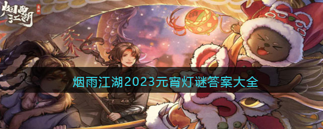 �����꽭����2023Ԫ�����մ𰸴�ȫ