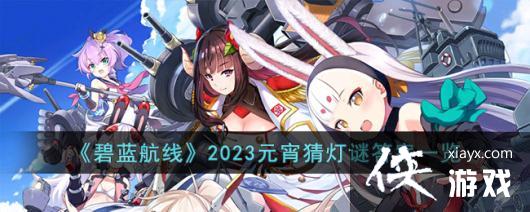 ���������ߡ�2023Ԫ���µ��մ�һ��