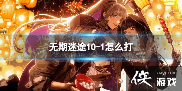 ������;10-1��ô��