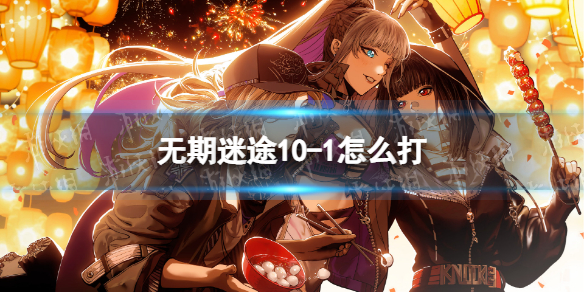 ������;10-1��ô��