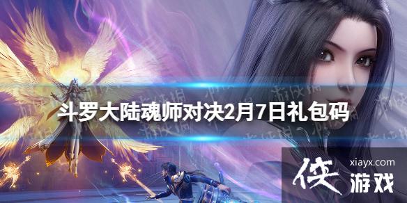 斗罗大陆魂师对决2月7日礼包码 斗罗大陆魂师对决2月7日礼包码