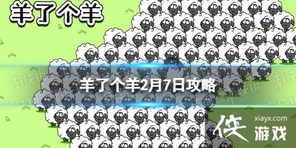 羊了个羊2月7日攻略 羊了个羊2月7日攻略