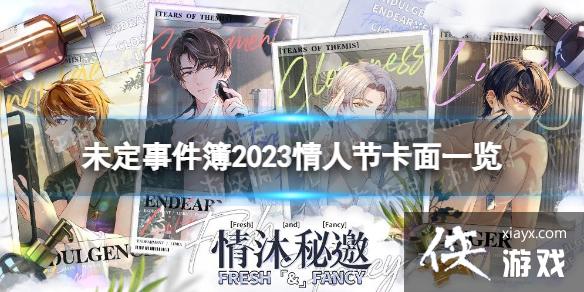 未定事件簿情人节活动2023 未定事件簿情人节活动2023