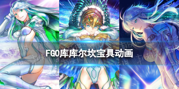 FGO���������߶���չʾ