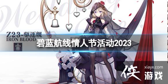碧蓝航线情人节活动2023 碧蓝航线情人节活动2023