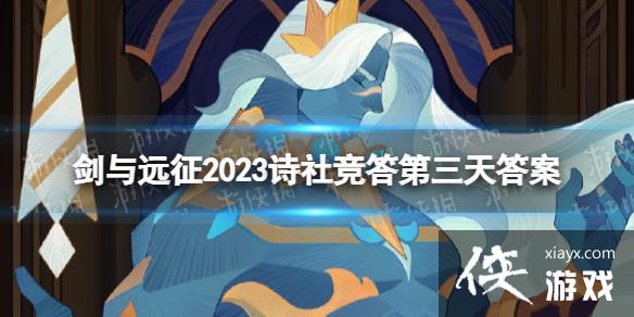 剑与远征2023诗社竞答第三天答案 剑与远征2023诗社竞答第三天答案