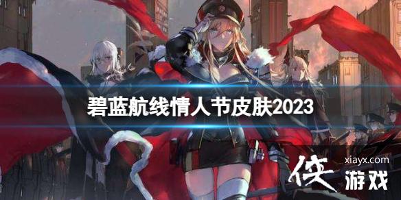 碧蓝航线情人节皮肤2023 碧蓝航线情人节皮肤2023