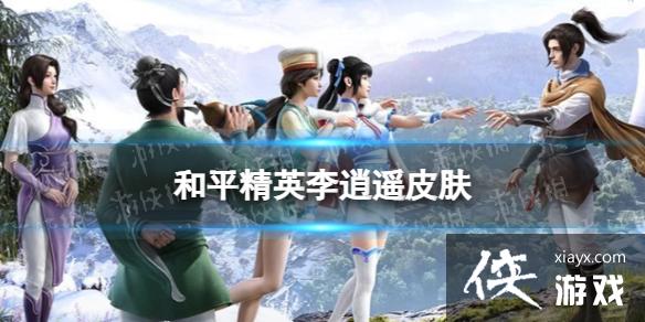 和平精英李逍遥皮肤怎么样 和平精英李逍遥皮肤怎么样