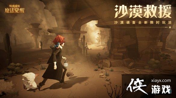 哈利波特魔法觉醒沙漠救援怎么玩 哈利波特魔法觉醒沙漠救援怎么玩