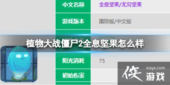 植物大战僵尸2全息坚果怎么样 植物大战僵尸2全息坚果怎么样