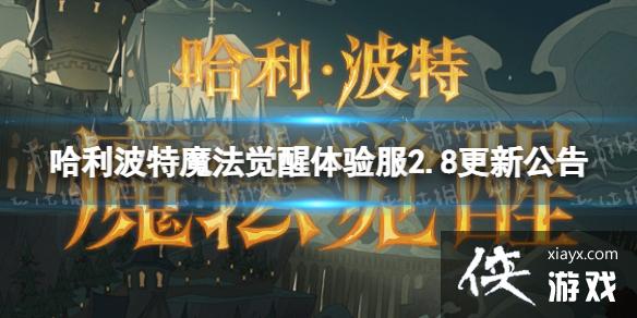 哈利波特魔法觉醒体验服2.8更新公告 哈利波特魔法觉醒体验服2.8更新公告