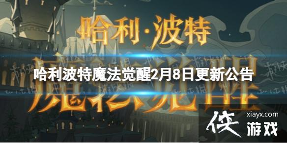 哈利波特魔法觉醒2月8日更新公告 哈利波特魔法觉醒2月8日更新公告