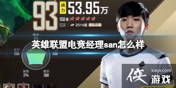 英雄联盟电竞经理san怎么样 英雄联盟电竞经理san怎么样