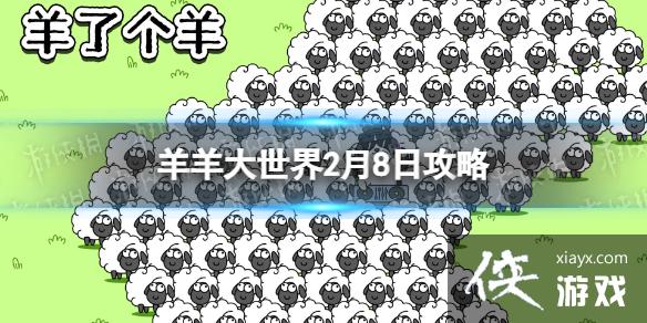 羊了个羊羊羊大世界2.8攻略 羊了个羊羊羊大世界2.8攻略