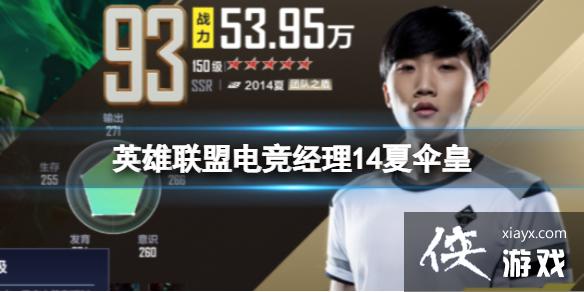 英雄联盟电竞经理14夏伞皇 英雄联盟电竞经理14夏伞皇