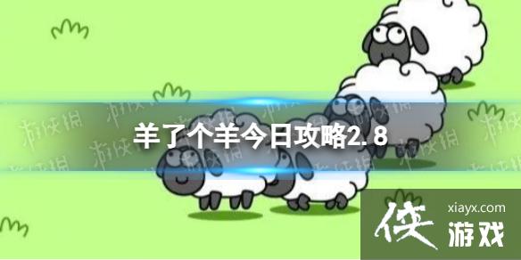 羊了个羊今日攻略2.8 羊了个羊今日攻略2.8