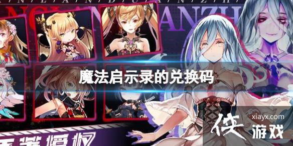 魔法启示录的兑换码 魔法启示录的兑换码