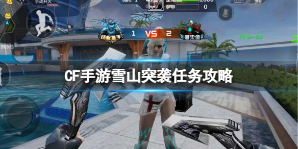 CF����ѩɽͻϮ������