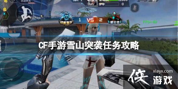 CF����ѩɽͻϮ������