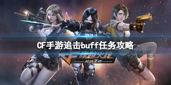 CF����׷��buff������