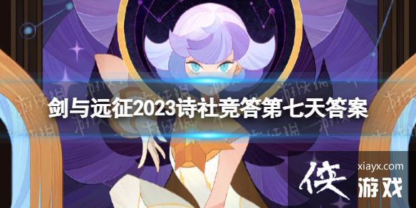 剑与远征2023诗社竞答第七天答案 剑与远征2023诗社竞答第七天答案
