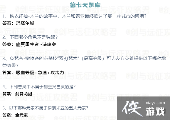 剑与远征2023诗社竞答第七天答案 剑与远征2023诗社竞答第七天答案
