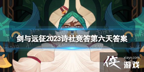 剑与远征2023诗社竞答第六天答案 剑与远征2023诗社竞答第六天答案