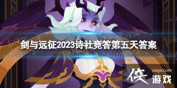 剑与远征2023诗社竞答第五天答案 剑与远征2023诗社竞答第五天答案