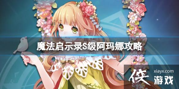 魔法启示录S级阿玛娜 魔法启示录S级阿玛娜
