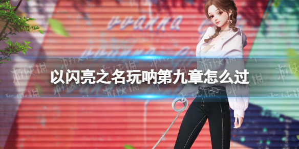 ������֮�����ŵھ�����ô��