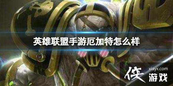 英雄联盟手游厄加特怎么样 英雄联盟手游厄加特怎么样