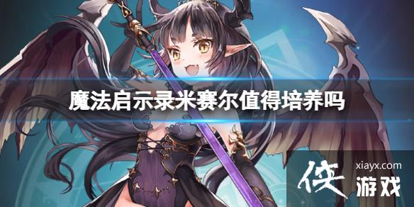 魔法启示录米赛尔值得培养吗 魔法启示录米赛尔值得培养吗