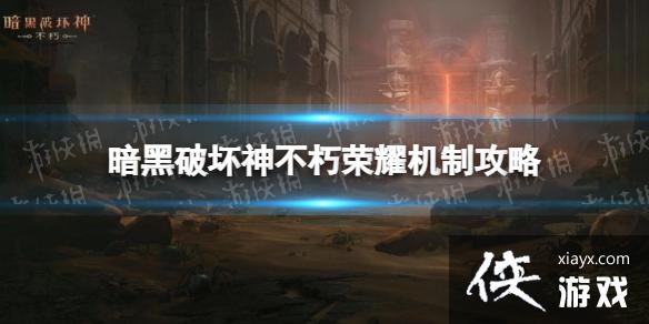 暗黑破坏神不朽荣耀机制攻略 暗黑破坏神不朽荣耀机制攻略