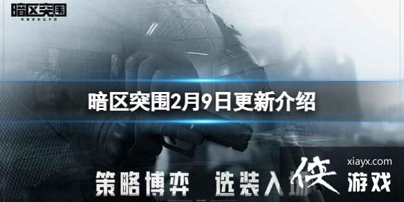 暗区突围2月9日更新介绍 暗区突围2月9日更新介绍