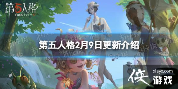 第五人格2月9日更新内容 第五人格2月9日更新内容